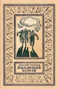 Пылающий остров (илл. В. Лукьянца) - Казанцев Александр Петрович (книги бесплатно без онлайн TXT) 📗