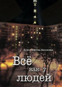 Все как у людей (сборник) - Орлова-Вязовская Алиса (читать хорошую книгу .TXT) 📗