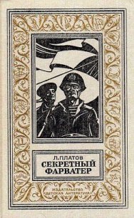 Секретный фарватер (илл. Г. Яковлева) - Платов Леонид Дмитриевич (книги онлайн полные версии бесплатно .TXT) 📗