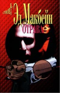 Отрава - Макбейн Эд (читать книги бесплатно полностью txt) 📗