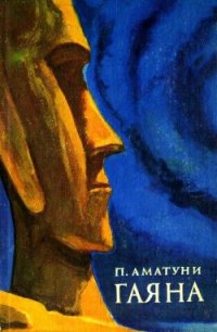 Гаяна (Художник П. Садков) - Аматуни Петроний Гай (мир книг TXT) 📗