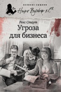 Угроза для бизнеса (другой перевод) - Стаут Рекс (читать книги полностью без сокращений .TXT) 📗