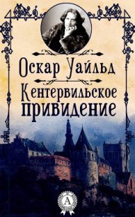 Кентервильское привидение (сборник) - Уайльд Оскар (читать книги онлайн без txt) 📗