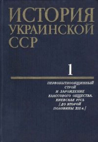 История Украинской ССР в десяти томах. Том первый - Коллектив авторов (читаемые книги читать онлайн бесплатно txt) 📗