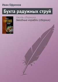 Бухта радужных струй (сборник) - Ефремов Иван Антонович (книги бесплатно без регистрации полные txt) 📗