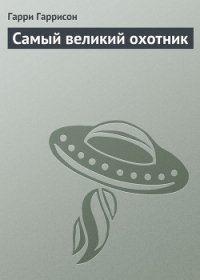 Самый великий охотник - Гаррисон Гарри (серии книг читать бесплатно txt) 📗