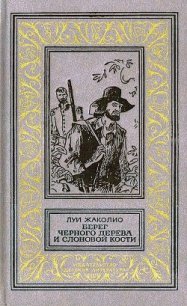 Берег черного дерева и слоновой кости (худ. С. Яровой) - Жаколио Луи (читать хорошую книгу txt) 📗