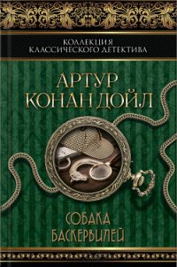 Собака Баскервилей (сборник) - Дойл Артур Игнатиус Конан (читать книги онлайн бесплатно полностью TXT) 📗