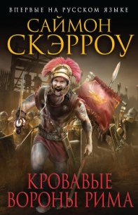 Кровавые вороны Рима - Скэрроу Саймон (хороший книги онлайн бесплатно .txt) 📗