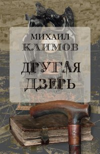 Другая дверь - Климов Михаил (лучшие книги TXT) 📗