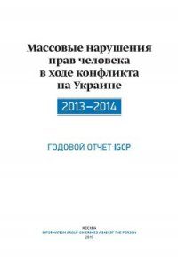 Массовые нарушения прав человека в ходе конфликта на Украине. 2013-2014 - Дюков Александр (читать книгу онлайн бесплатно без .TXT) 📗