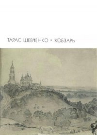 Кобзарь - Шевченко Тарас Григорьевич (серии книг читать бесплатно txt) 📗