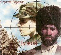 Чужой (СИ) - Герман Сергей Эдуардович (лучшие книги читать онлайн .txt) 📗