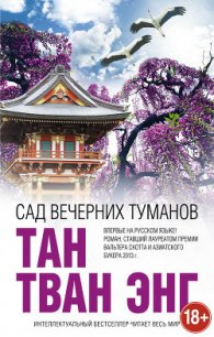 Сад вечерних туманов - Энг Тан Тван (читаем книги онлайн бесплатно .txt) 📗