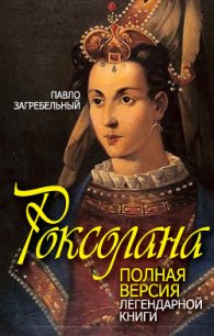 Роксолана. В гареме Сулеймана Великолепного - Загребельный Павел Архипович (книги полные версии бесплатно без регистрации .txt) 📗