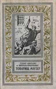 Товарищ маузер (ил. А.Иткина) - Цирулис Гунар (читаем книги онлайн бесплатно полностью без сокращений txt) 📗