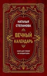 Вечный календарь. Книга для чтения на каждый день - Степанова Наталья Ивановна (онлайн книги бесплатно полные .TXT) 📗