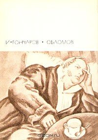 Обломов - Гончаров Иван Александрович (бесплатные полные книги TXT) 📗