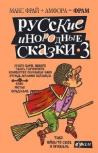 Русские инородные сказки - 3 - Горалик Линор (книги без регистрации .TXT) 📗