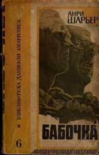 Бабочка - Шарьер Анри (онлайн книга без .TXT) 📗