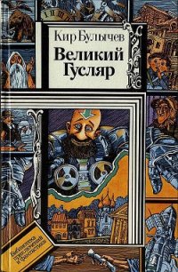 Великий Гусляр (худ. В. Шатунов) - Булычев Кир (книги онлайн полностью бесплатно txt) 📗