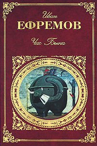 Сердце Змеи. Час Быка - Ефремов Иван Антонович (бесплатные онлайн книги читаем полные версии TXT) 📗