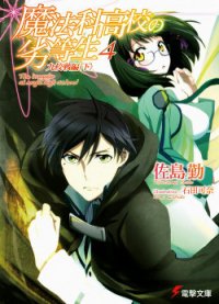 Mahouka Koukou no Rettousei. Турнир девяти школ. Том 4. Часть 2 (ЛП) - Сато Тсутому (читать хорошую книгу txt) 📗