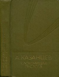 Собрание сочинений в девяти томах. Том 9. Клокочущая пустота - Казанцев Александр Петрович (первая книга txt) 📗