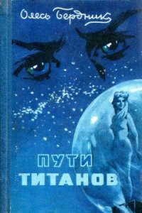 Пути титанов (худ. Г. Малаков) - Бердник Олесь Павлович (читать книги онлайн бесплатно полные версии .TXT) 📗