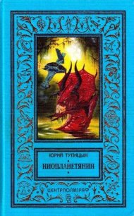 Инопланетянин (сборник) - Тупицын Юрий Гаврилович (электронные книги без регистрации TXT) 📗