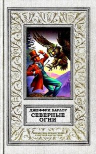 Северные огни - Барлоу Джеффри (читать книги бесплатно полностью txt) 📗