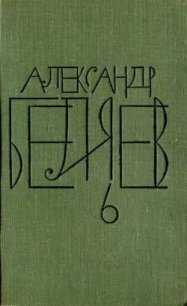 Том 6. Звезда КЭЦ - Беляев Александр Романович (читать книги онлайн полностью без регистрации TXT) 📗