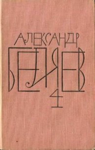 Том 4. Властелин мира - Беляев Александр Романович (серии книг читать бесплатно .txt) 📗