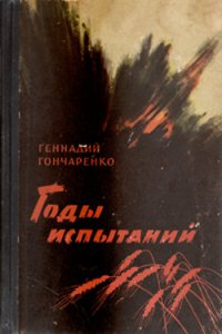 Годы испытаний. Книга 2 - Гончаренко Геннадий Иванович (бесплатные онлайн книги читаем полные TXT) 📗