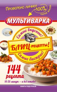 Мультиварка. Блиц-рецепты! Самые вкусные! Самые быстрые! - Жукова Мария Вадимовна (читать книги онлайн полностью без регистрации TXT) 📗