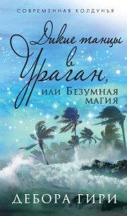 Дикие танцы в ураган, или Безумная магия - Гири Дебора (читать книги без регистрации .TXT) 📗