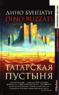 Искушение Святого Антония - Буццати Дино (книги онлайн бесплатно серия .TXT) 📗