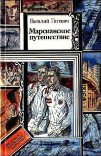 Марсианское путешествие (сборник) - Гигевич Василий Семенович (первая книга .txt) 📗