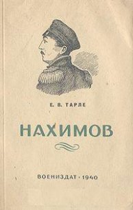 Павел Степанович Нахимов - Тарле Евгений Викторович (читаем книги онлайн .TXT) 📗