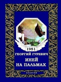 Иней на пальмах (журн. вариант) - Гуревич Георгий Иосифович (бесплатные онлайн книги читаем полные .TXT) 📗