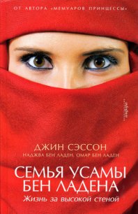 Семья Усамы бен Ладена - бен Ладен Наджва (читать книги бесплатно полностью .TXT) 📗