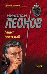 Мент поганый (сборник) - Леонов Николай Иванович (читаем книги онлайн бесплатно без регистрации txt) 📗