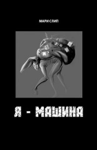 Я - машина - Слип Мари (читать полностью бесплатно хорошие книги TXT) 📗