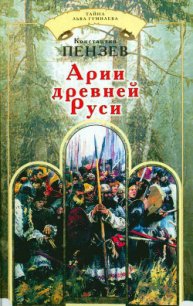 Арии древней Руси - Пензев Константин Александрович (читать книгу онлайн бесплатно полностью без регистрации .TXT) 📗