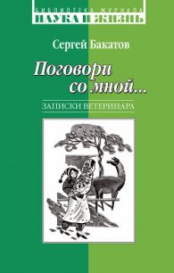 Поговори со мной… Записки ветеринара - Бакатов Сергей (чтение книг TXT) 📗