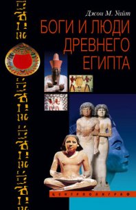 Боги и люди Древнего Египта - Уайт Джон Мэнчип (книги онлайн TXT) 📗