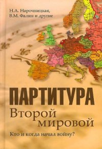 Партитура Второй мировой. Кто и когда начал войну - Нарочницкая Наталия Алексеевна (книги без регистрации бесплатно полностью .txt) 📗