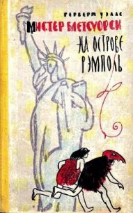 Мистер Блетсуорси на острове Рэмполь (Илл. И. Некрасова) - Уэллс Герберт Джордж (электронные книги бесплатно TXT) 📗