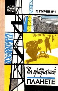 На прозрачной планете (илл. В. Колтунова) - Гуревич Георгий Иосифович (бесплатные полные книги txt) 📗