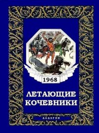 Летающие кочевники - Коллектив авторов (читать книги онлайн бесплатно полные версии txt) 📗